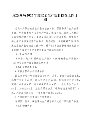 应急分局2023年度安全生产监督检查工作计划