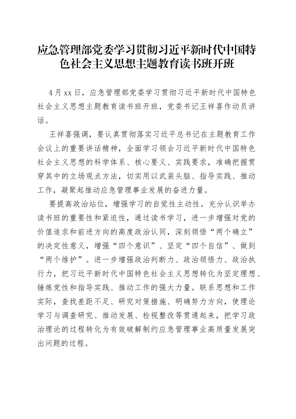 应急管理部党委学习贯彻习近平新时代中国特色社会主义思想主题教育读书班开班（20230418）_第1页