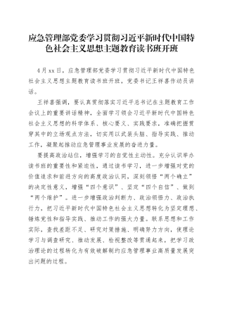 应急管理部党委学习贯彻习近平新时代中国特色社会主义思想主题教育读书班开班（20230418）