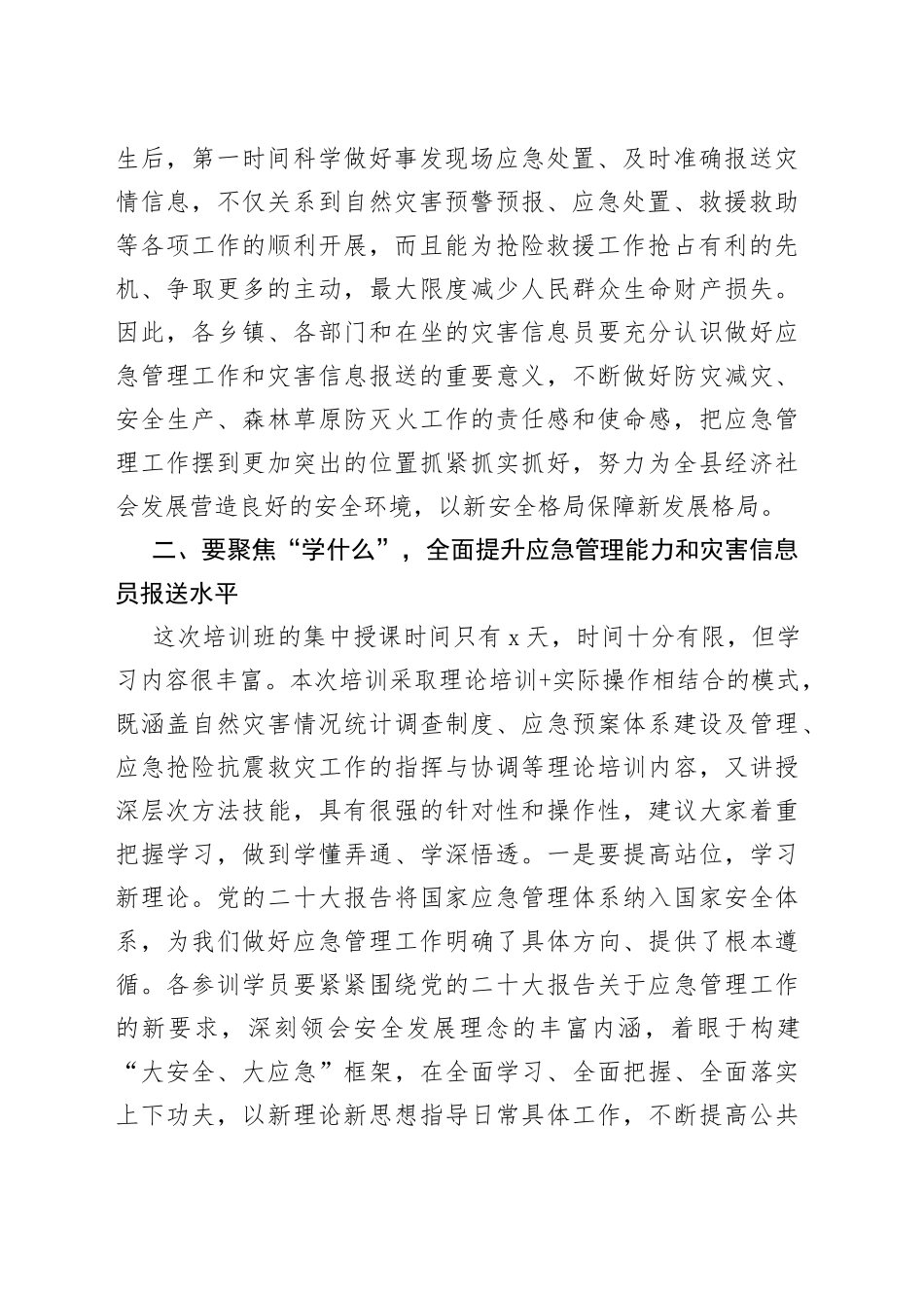 应急管理和灾害信息员专题培训开班讲话稿_第2页