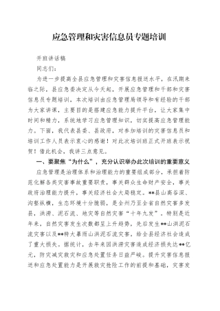应急管理和灾害信息员专题培训开班讲话稿