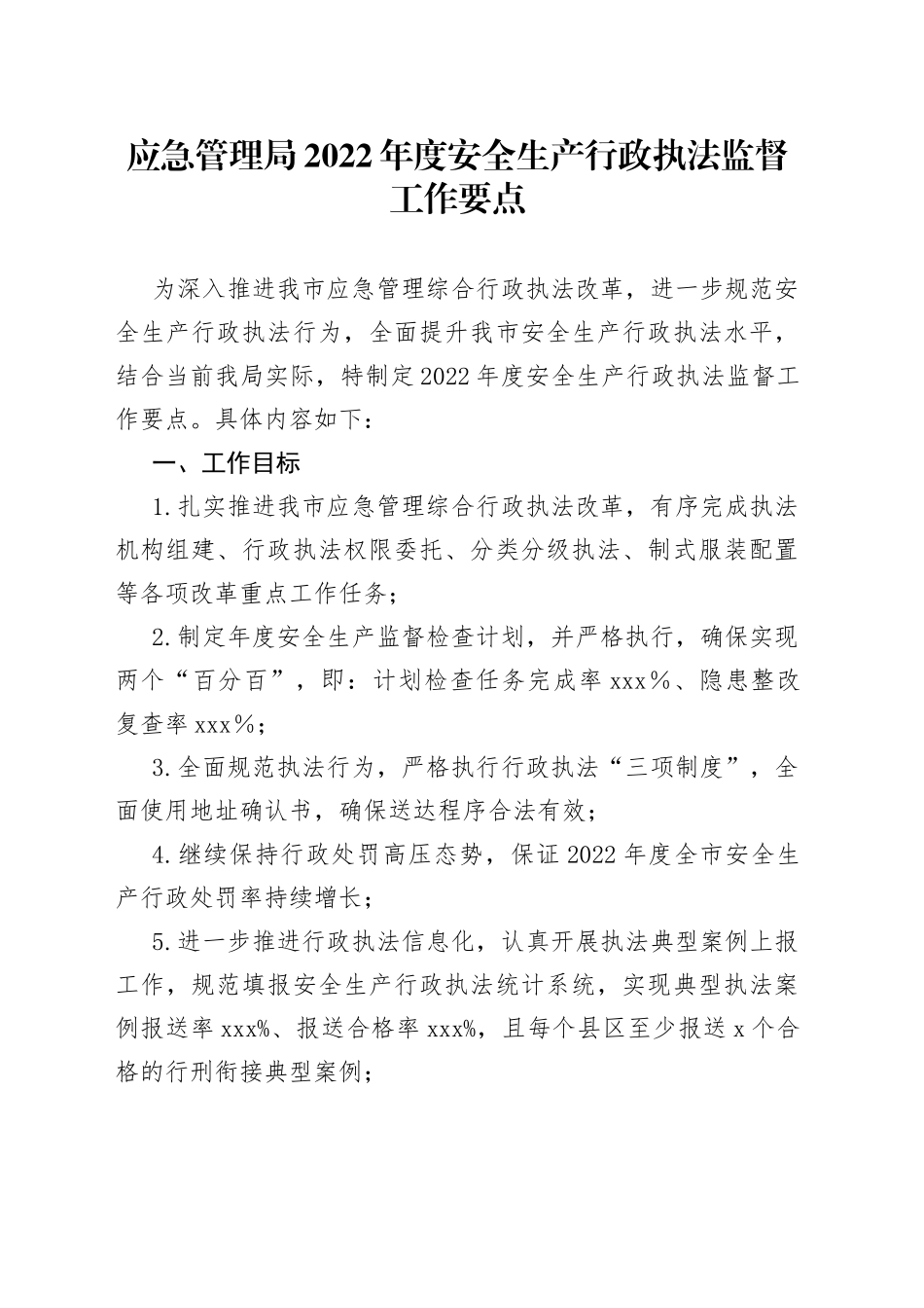 应急管理局2022年度安全生产行政执法监督工作要点_第1页