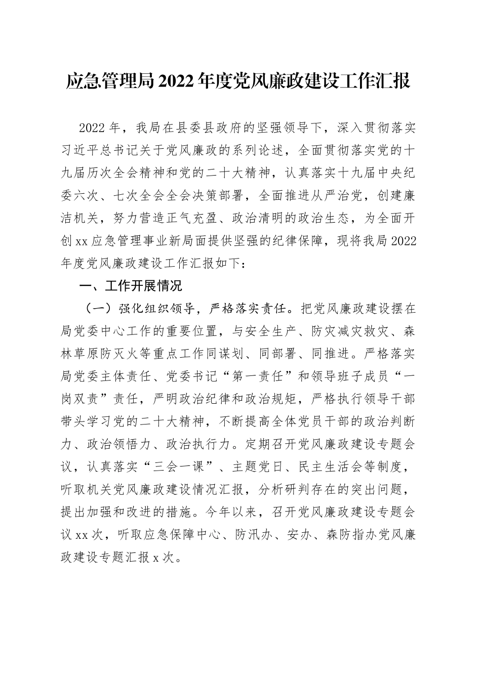 应急管理局2022年度党风廉政建设工作汇报_第1页