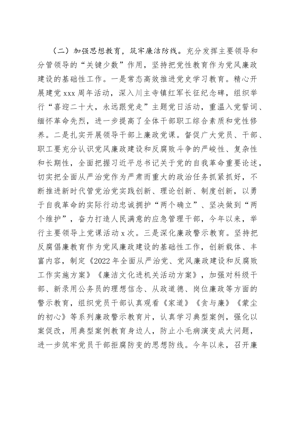 应急管理局2022年度党风廉政建设工作汇报_第2页