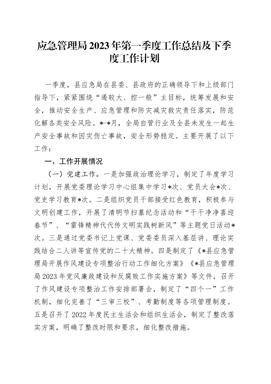 应急管理局2023年第一季度工作总结及下季度工作计划_第1页