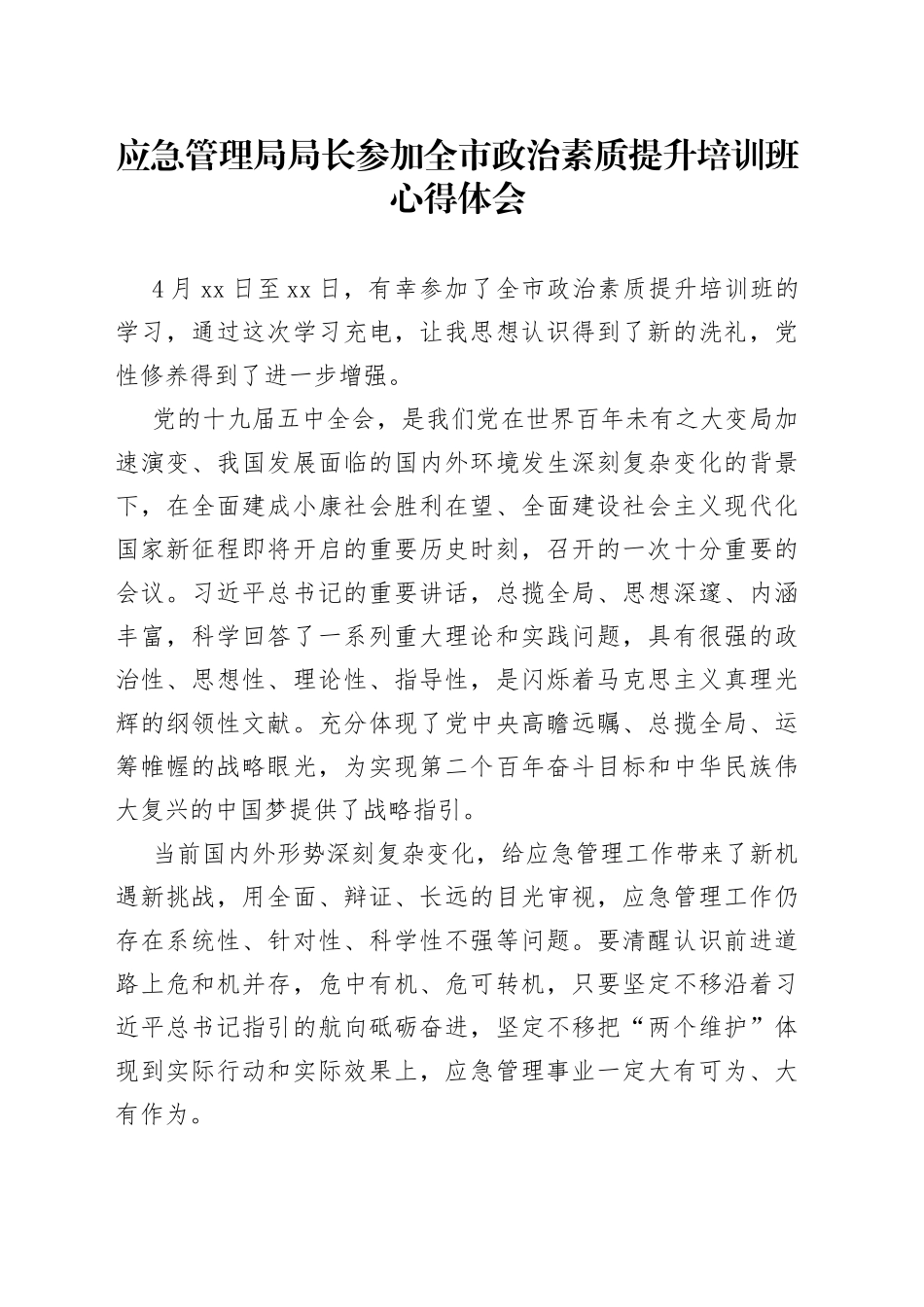 应急管理局局长参加全市政治素质提升培训班心得体会_第1页