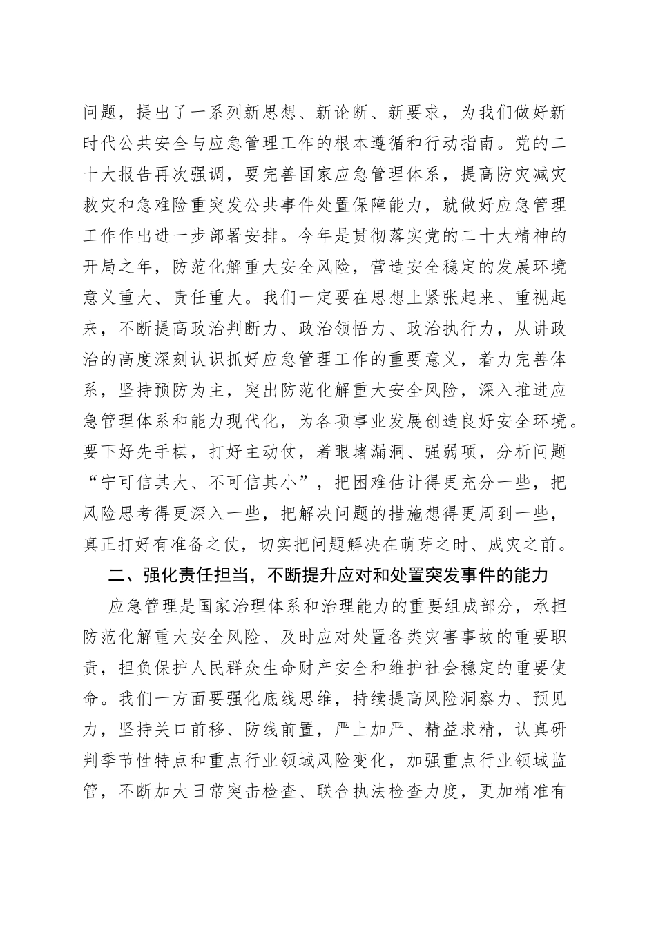 应急管理培训会议讲话培训班_第2页