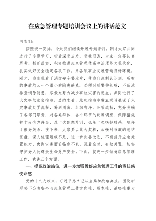 应急管理培训会议讲话培训班