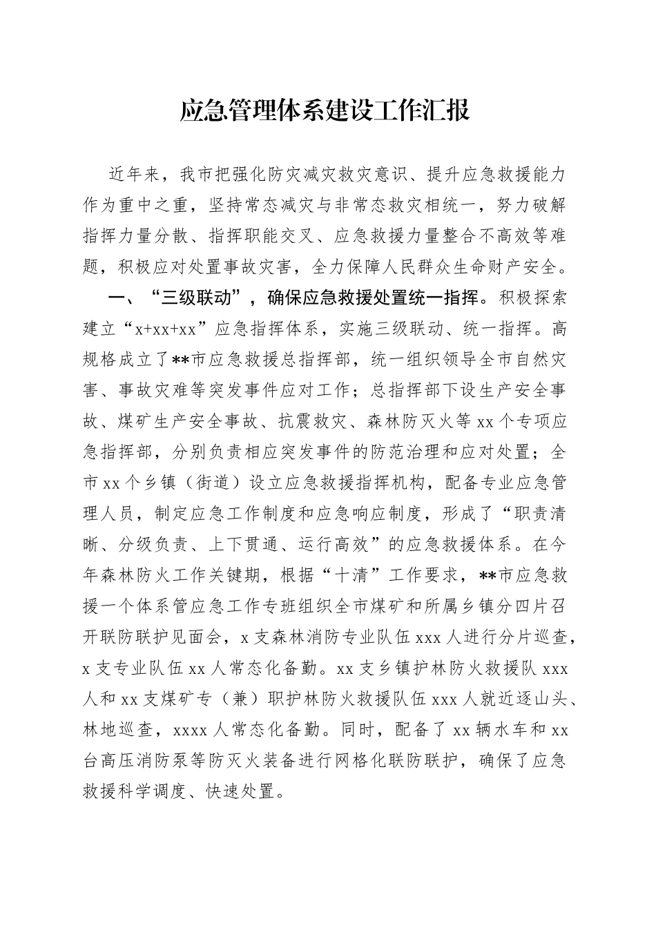 应急管理体系建设工作汇报_第1页