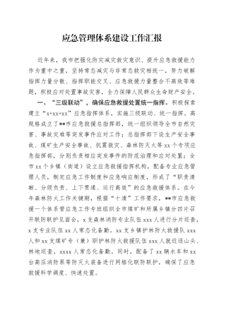 应急管理体系建设工作汇报