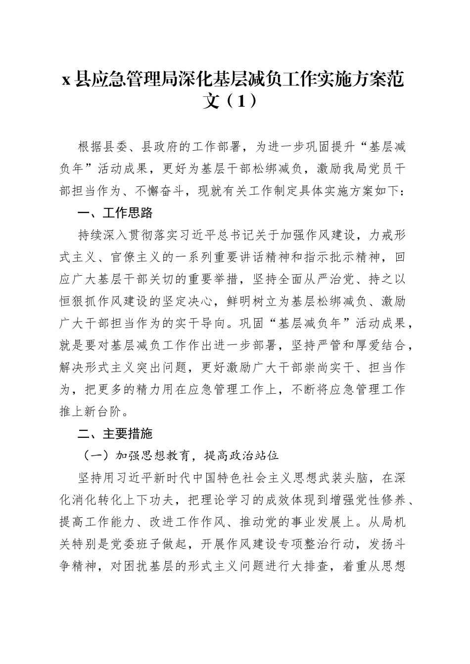 应急局深化基层减负工作实施方案2篇_第1页