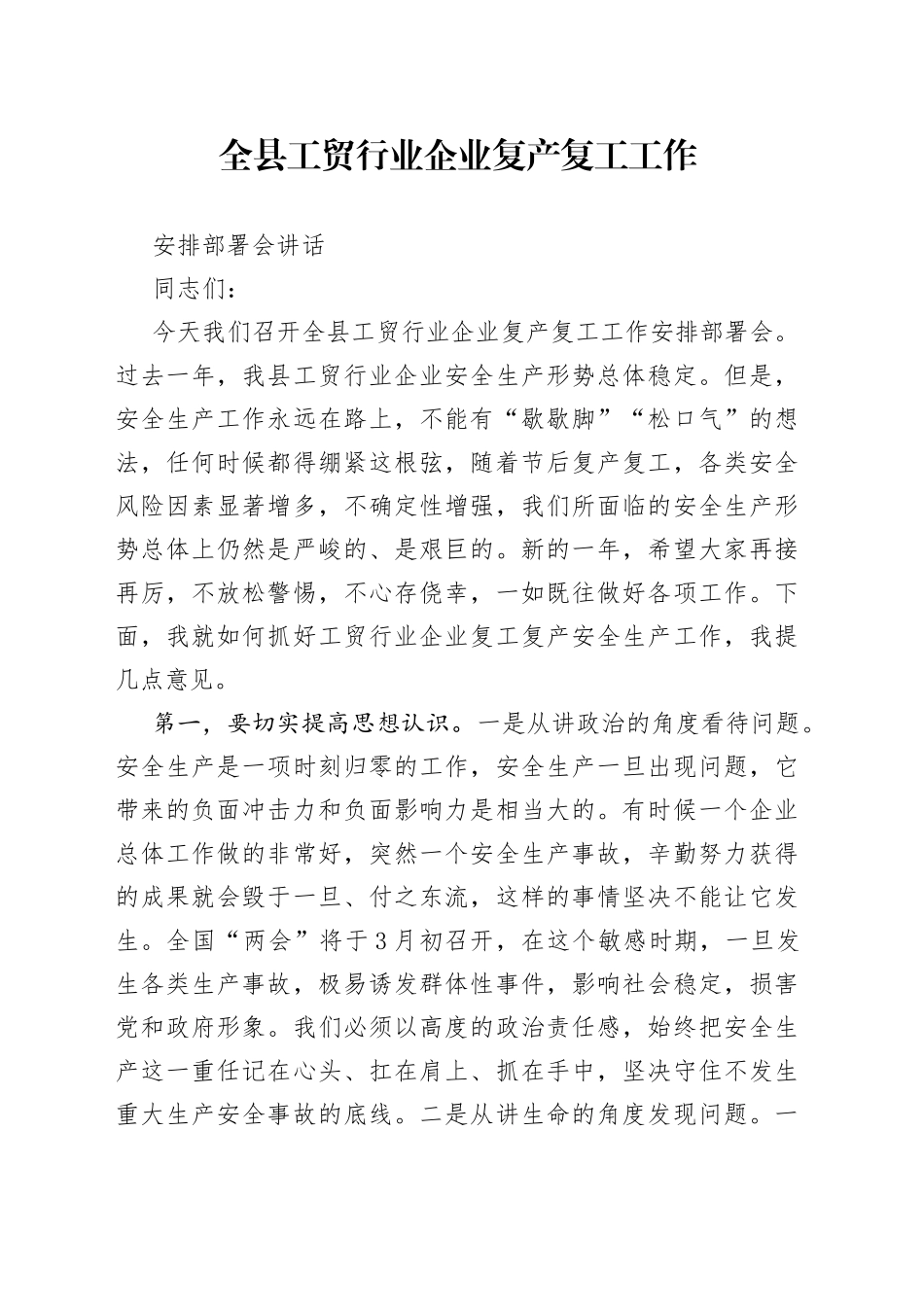 应急局召开工贸行业企业复工复产暨安全生产工作安排部署会上的讲话_第1页