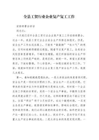 应急局召开工贸行业企业复工复产暨安全生产工作安排部署会上的讲话