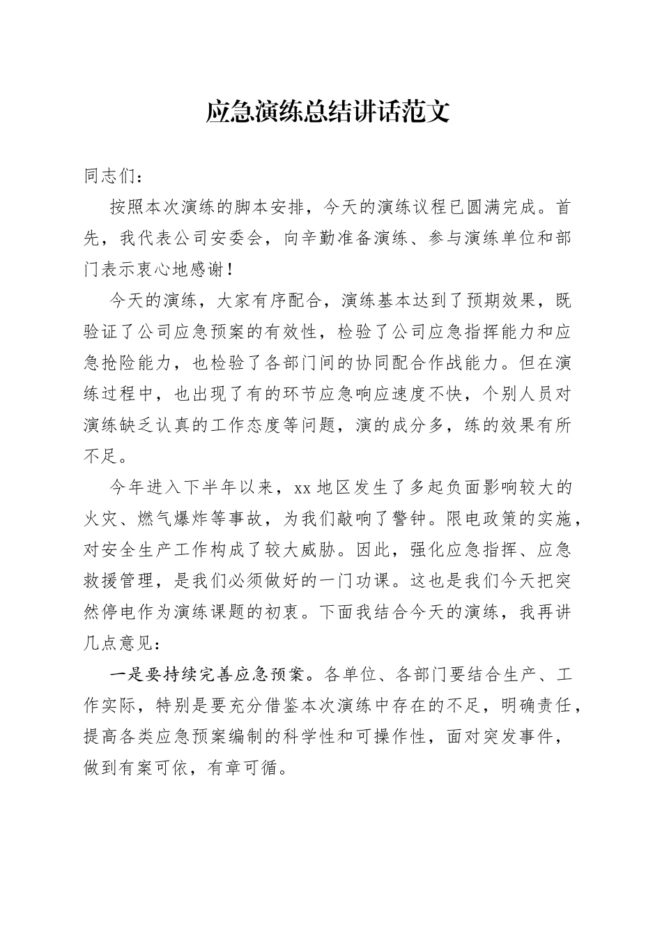 应急演练总结讲话_第1页