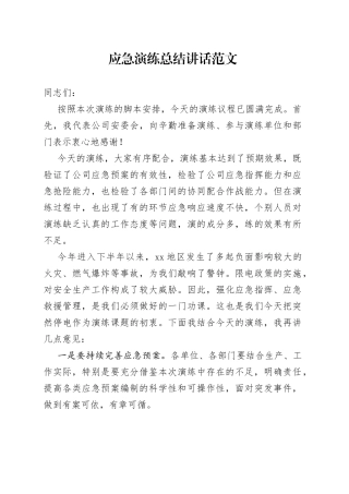 应急演练总结讲话