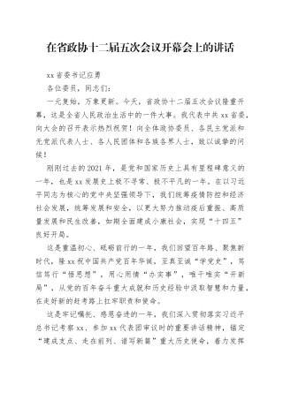 应勇：在省政协十二届五次会议开幕会上的讲话