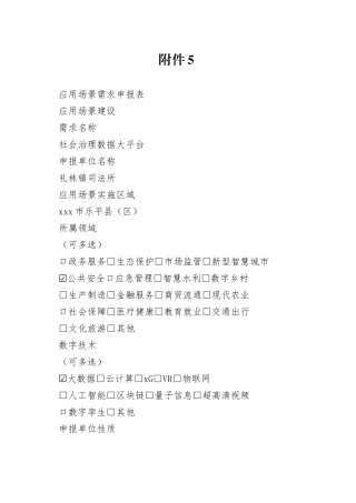 应用场景建设需求申报表