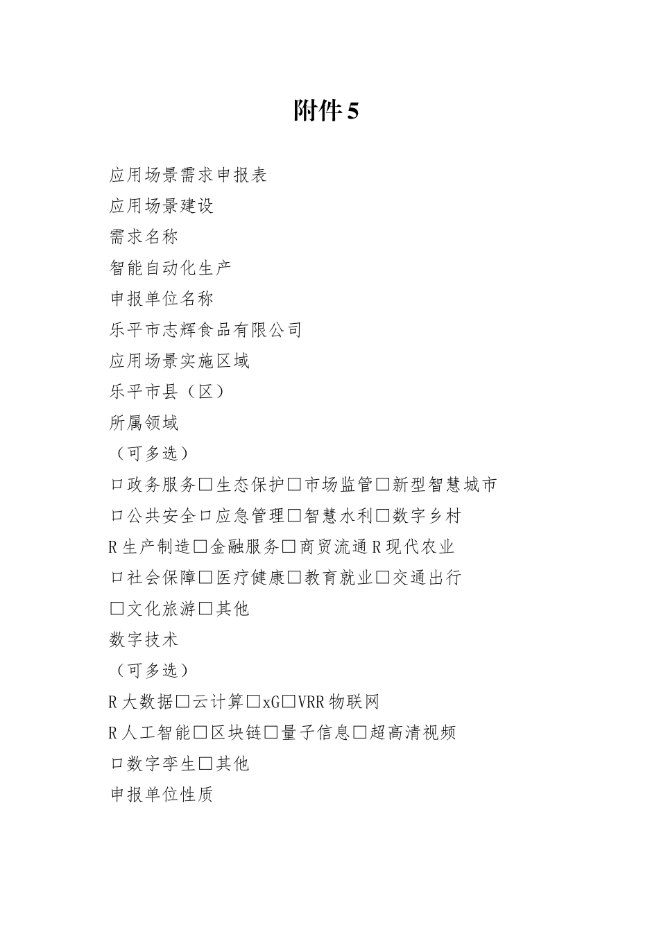 应用场景建设需求申报表-智能自动化_第1页