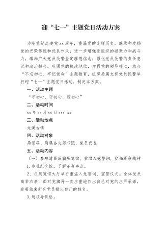 迎“七一”主题党日活动方案