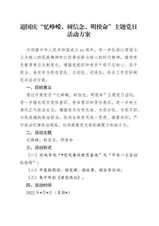 迎国庆“忆峥嵘，树信念，明使命”主题党日活动方案