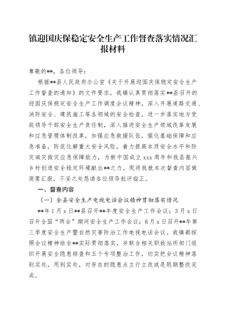 迎国庆保稳定安全生产工作督查落实情况汇报材料