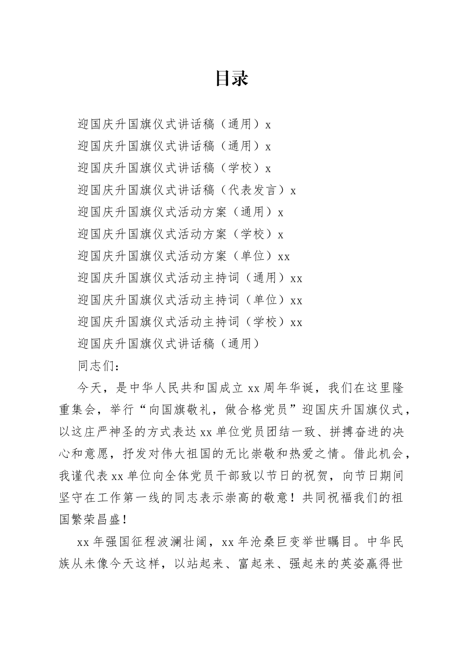 迎国庆升国旗仪式资料合集_第1页