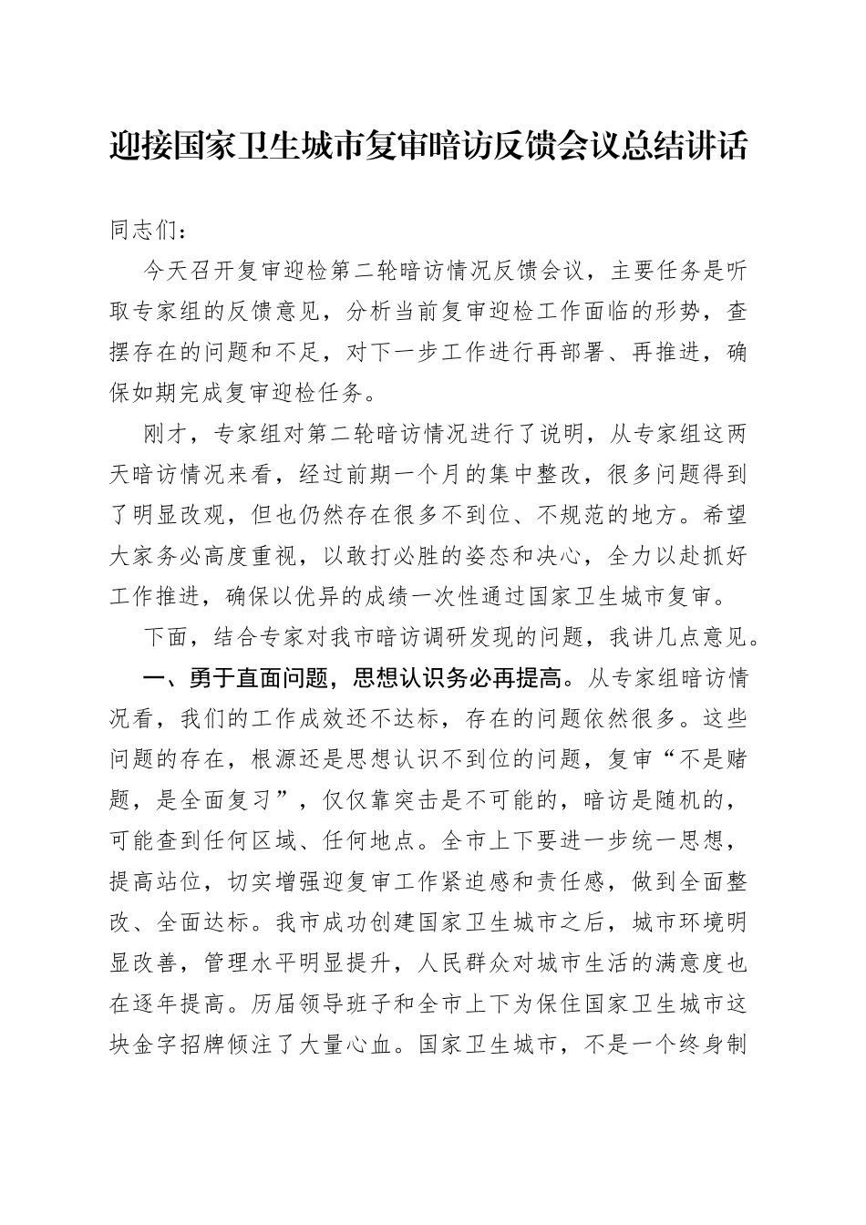 迎接国家卫生城市复审暗访反馈会议总结讲话_第1页