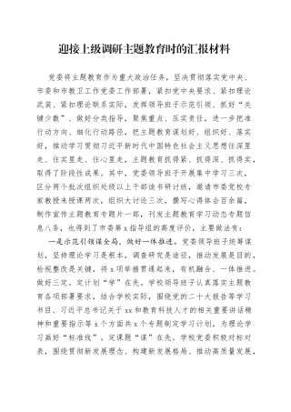 迎接上级调研主题教育时的汇报材料