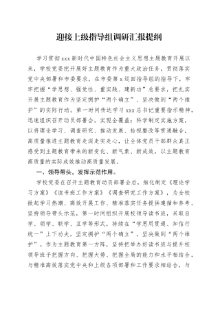 迎接上级指导组调研汇报提纲