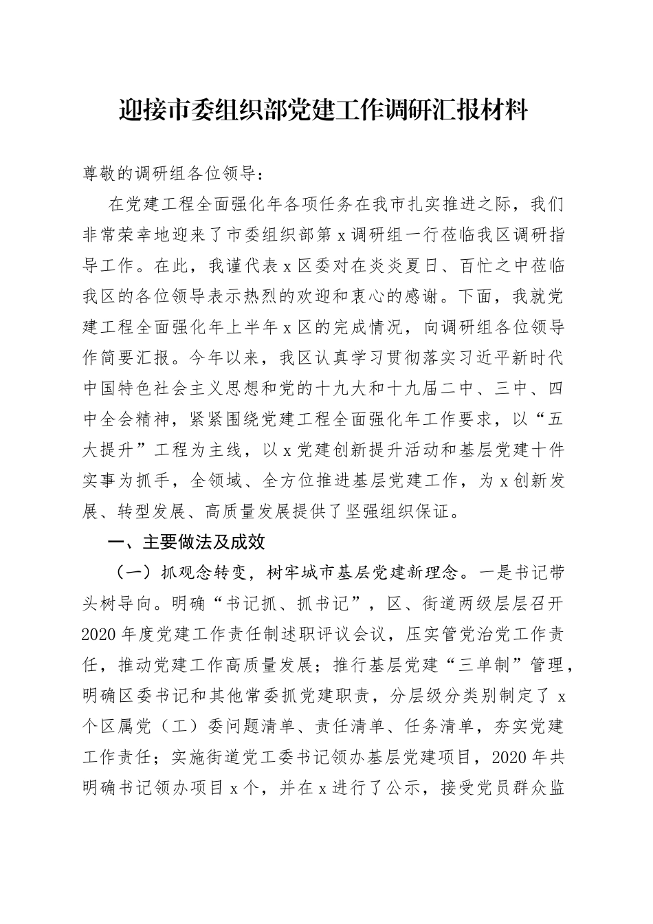 迎接市委组织部党建工作调研汇报材料_第1页