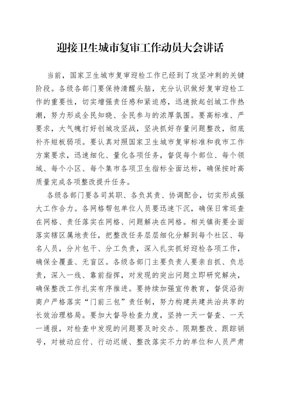 迎接卫生城市复审工作动员大会讲话_第1页