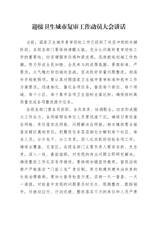 迎接卫生城市复审工作动员大会讲话