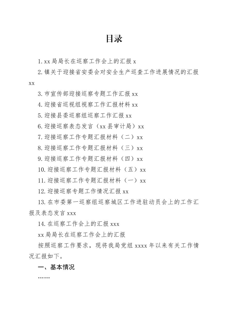 迎接巡察工作专题汇报合集（14篇）_第1页