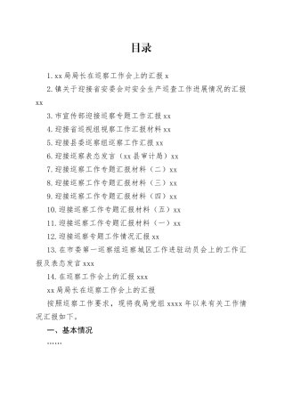 迎接巡察工作专题汇报合集（14篇）