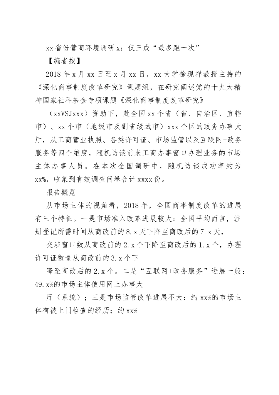 营商环境调研报告合集（20篇）_第2页