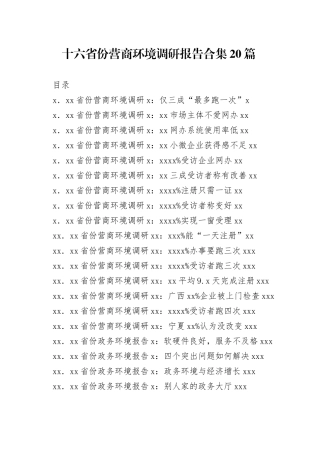 营商环境调研报告合集（20篇）