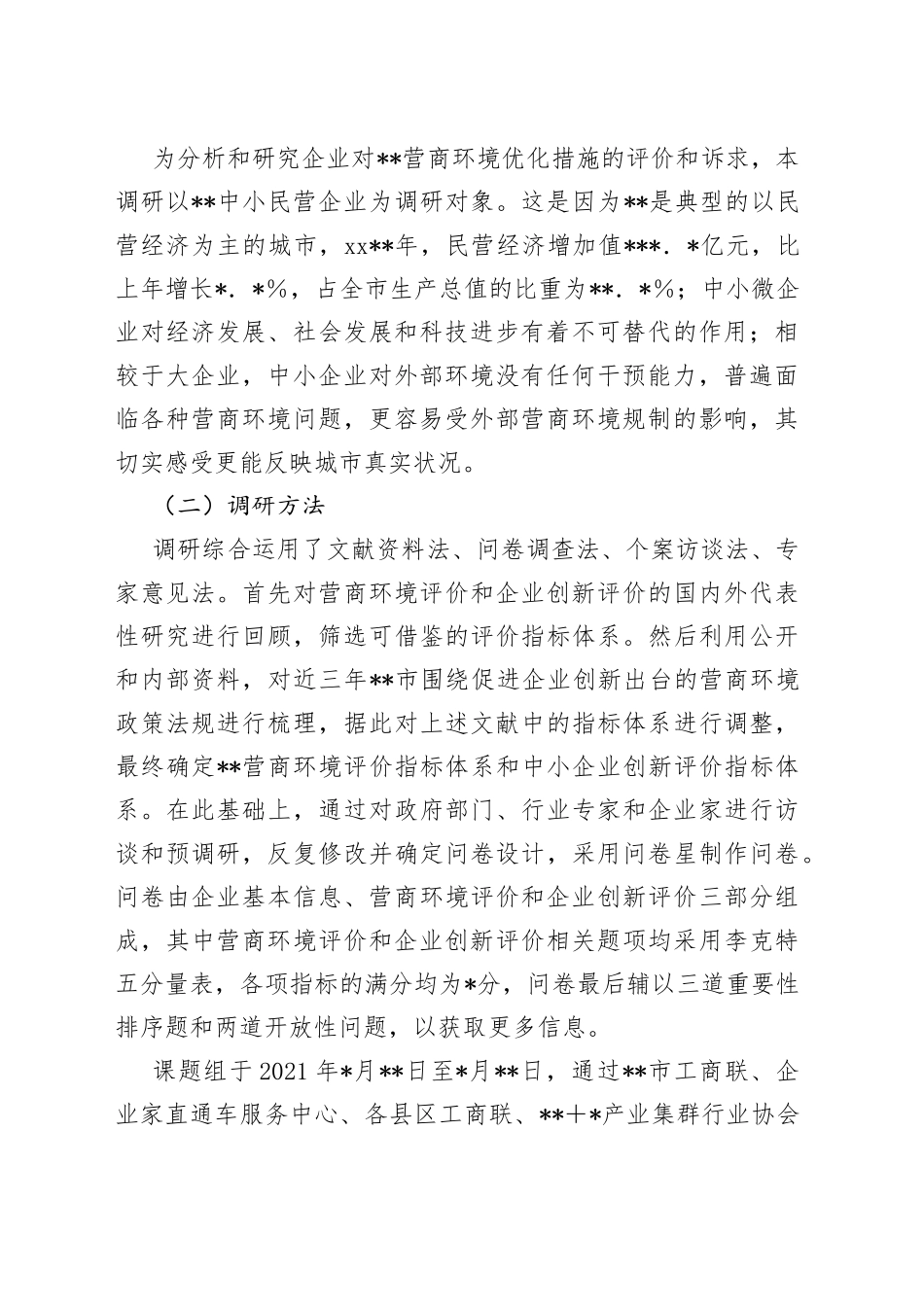 营商环境和企业创新评价调研报告_第2页