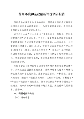 营商环境和企业创新评价调研报告