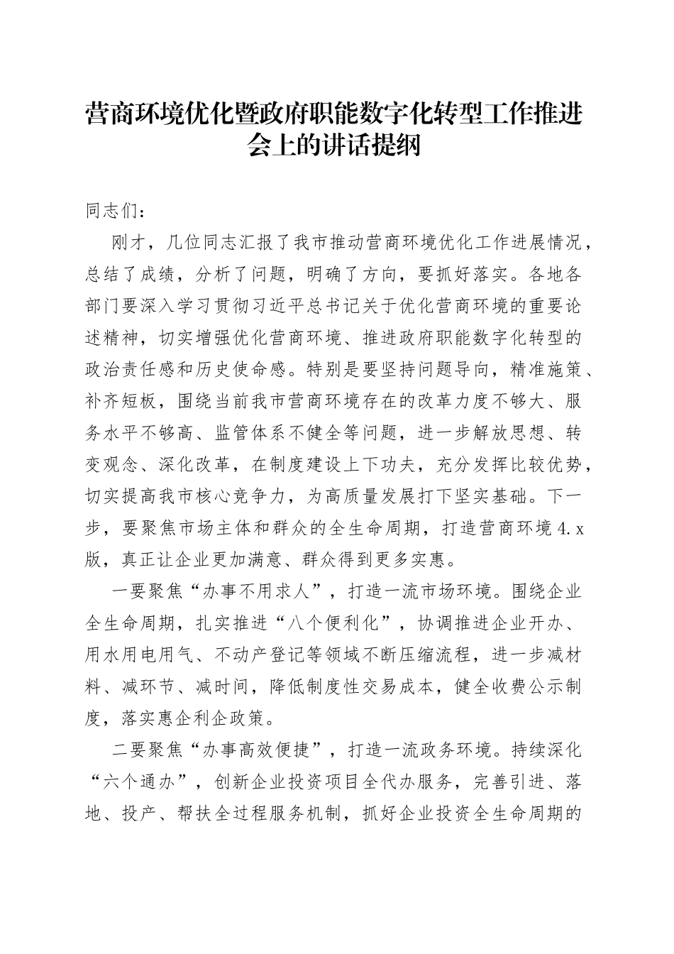 营商环境优化暨政府职能数字化转型工作推进会上的讲话提纲_第1页