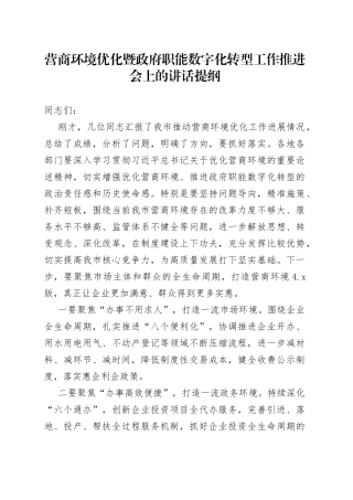 营商环境优化暨政府职能数字化转型工作推进会上的讲话提纲
