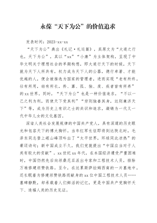 永葆“天下为公”的价值追求