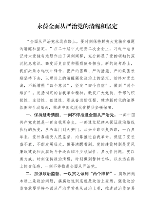 永葆全面从严治党的清醒和坚定