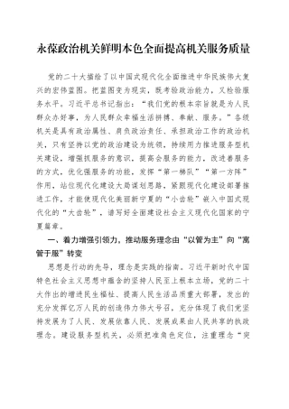 永葆政治机关鲜明本色 全面提高机关服务质量