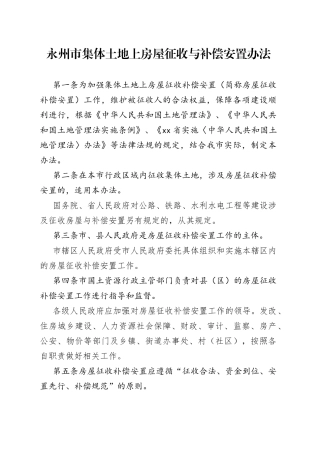 永州市集体土地上房屋征收与补偿安置办法