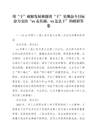 用“干”破解发展难题用“干”实现奋斗目标奋力交出“XX走在前，XX怎么干”的精彩答卷