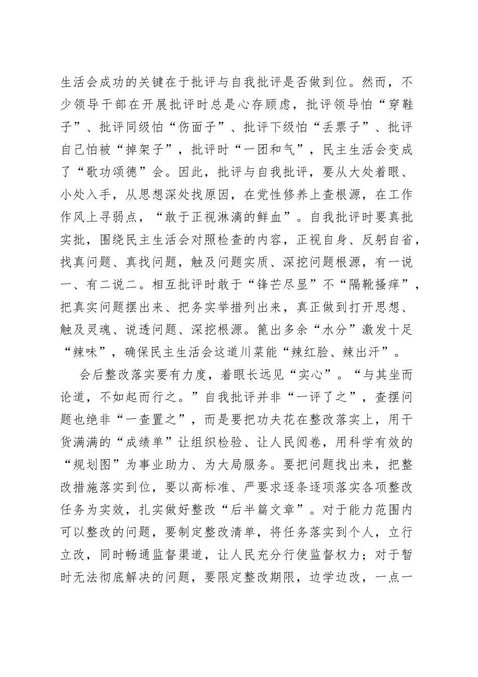 用“心”把握好民主生活会的“度”_第2页