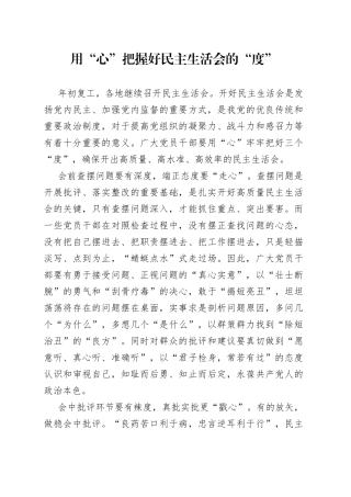 用“心”把握好民主生活会的“度”