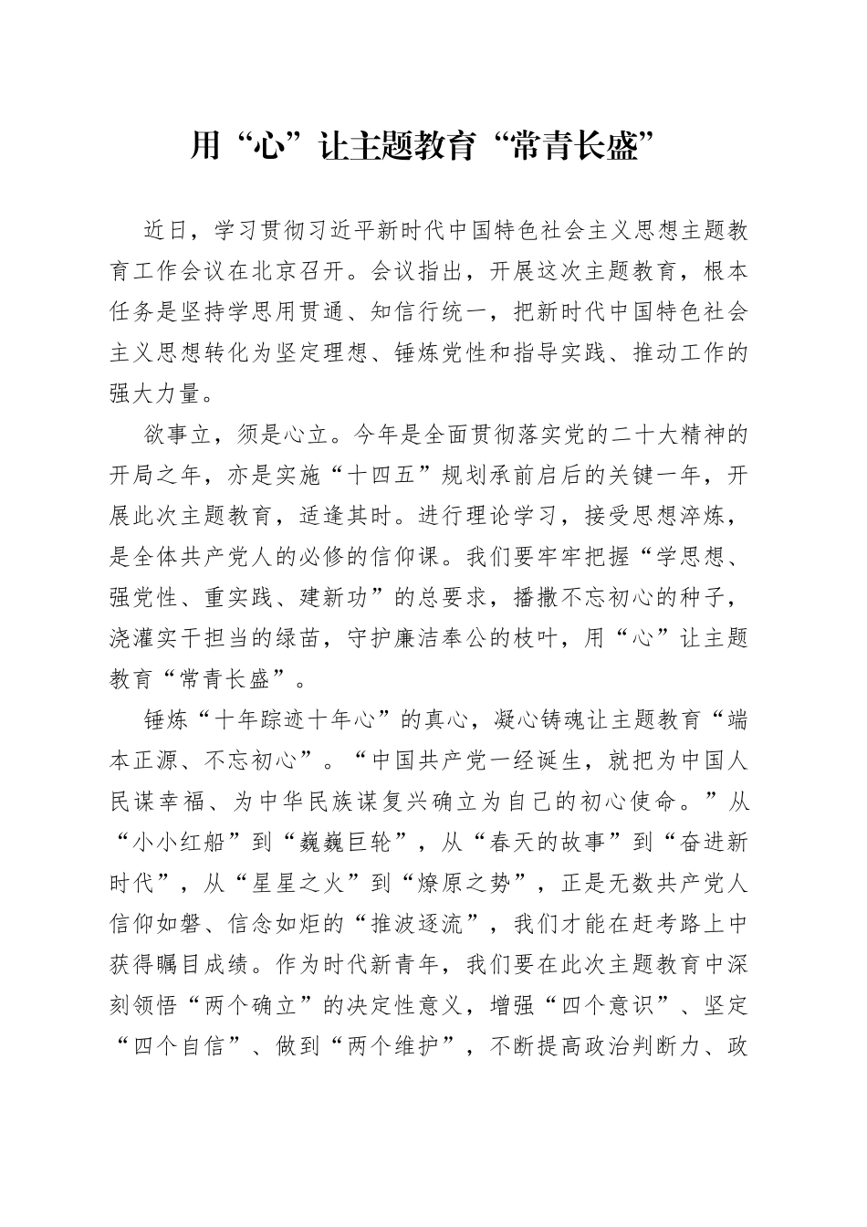 用“心”让主题教育“常青长盛”_第1页