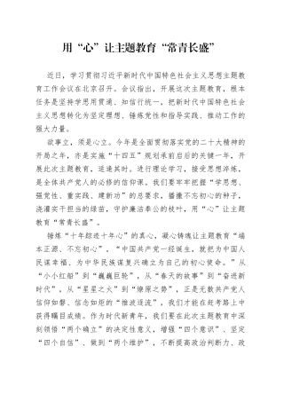用“心”让主题教育“常青长盛”