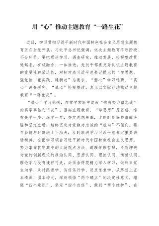 用“心”推动主题教育“一路生花”